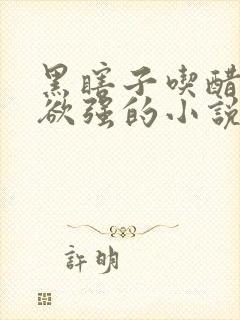 黑瞎子吃醋占有欲强的小说双男主