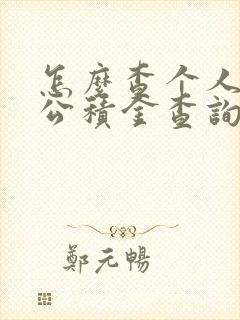 怎么查个人住房公积金查询个人账户