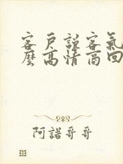 客户说客气了怎么高情商回复