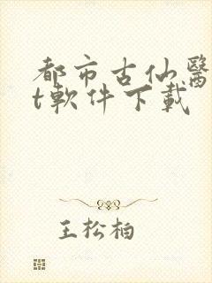 都市古仙医txt软件下载