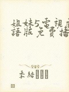 姐妹5电视剧国语版免费播放的