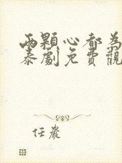 两颗心都为了你泰剧免费观看