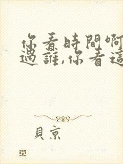 你看时间啊他等过谁,你看这人啊多可悲歌词