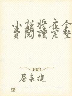 小说将夜全文免费阅读完整版