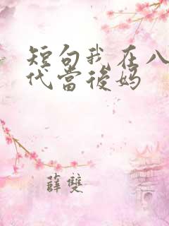 短句我在八零年代当后妈