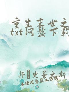 重生末世之强女txt网盘下载