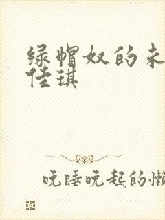 绿帽奴的未婚妻佳琪