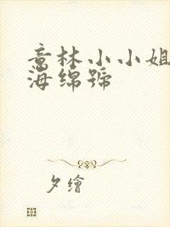意林小小姐香草海绵号