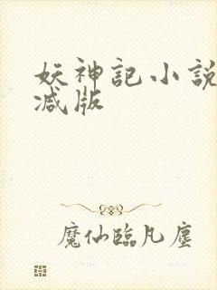 妖神记小说无删减版