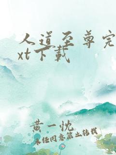 人道至尊完本txt下载