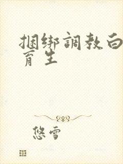 捆绑调教白袜体育生