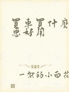 买车买什么车实惠好用