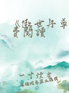 《傲世丹尊》免费阅读