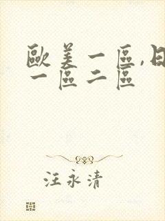 欧美一区,日本一区二区