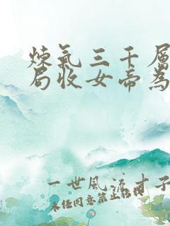 炼气三千层 开局收女帝为徒