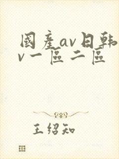 国产av日韩av一区二区