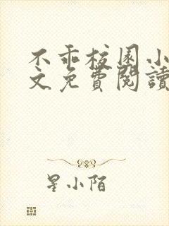 不乖校园小说全文免费阅读笔趣阁