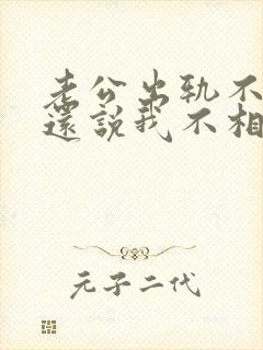 老公出轨不承认还说我不相信他