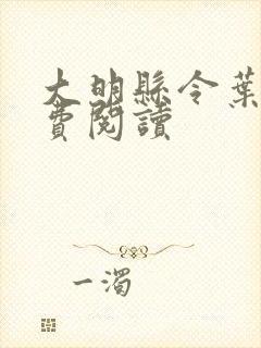 大明县令叶青免费阅读