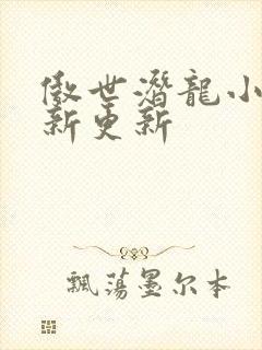 傲世潜龙小说最新更新