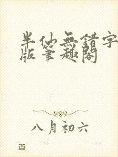 半仙无错字精校版笔趣阁