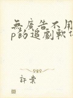 无广告不用vip的追剧软件