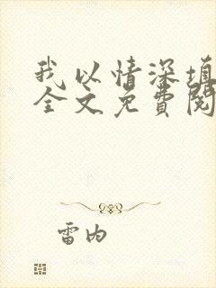 我以情深填沧海全文免费阅读