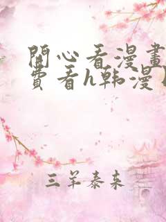 开心看漫画,免费看h韩漫日漫3d漫画