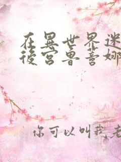 在异世界迷宫开后宫鲁蒂娜