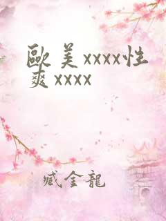 欧美xxxx性爽xxxx