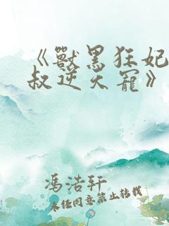 《兽黑狂妃:皇叔逆天宠》