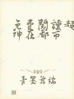 免费阅读超级战神在都市
