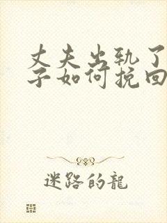 丈夫出轨了,妻子如何挽回婚姻有两个孩子