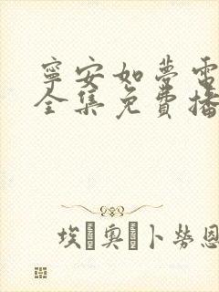 宁安如梦电视剧全集免费播放在线