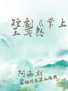 短剧《掌上娇》王奕然