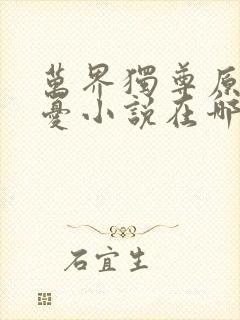 万界独尊原著无忧小说在哪里看