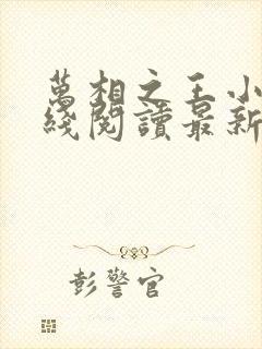 万相之王小说在线阅读最新章节