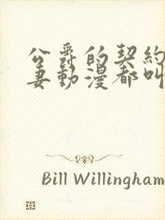 公爵的契约未婚妻动漫都叫啥