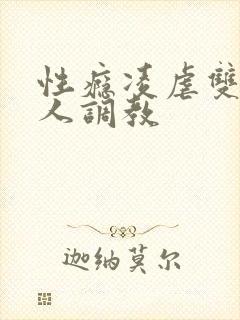 性瘾凌虐双性美人调教
