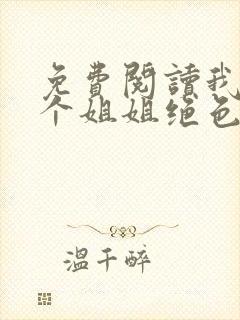 免费阅读我的七个姐姐绝色倾城