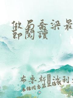 做局乔梁最新章节阅读