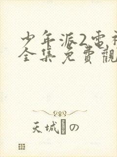 少年派2电视剧全集免费观看第二季