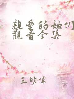 亲爱的她们免费观看全集