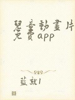 儿童动画片大全免费app