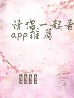 情侣一起看剧的app推荐