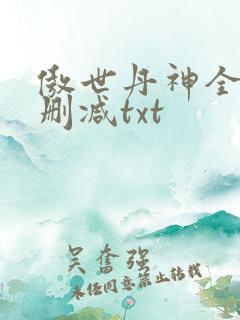 傲世丹神全文无删减txt