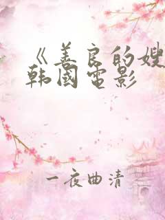 《善良的嫂子》韩国电影