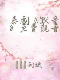 泰剧《默爱之吻》免费观看