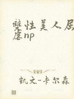 双性美人屈辱凌虐np