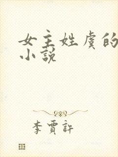 女主姓虞的重生小说